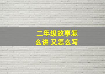 二年级故事怎么讲 又怎么写